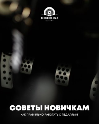 Советы новичкам: как правильно работать с педалями
