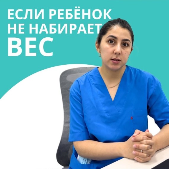 Ребёнок не набирает вес?