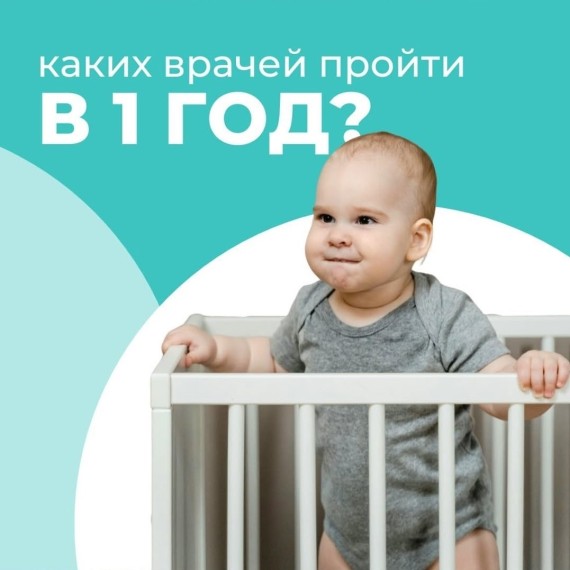 План диспансеризации в 1 год 