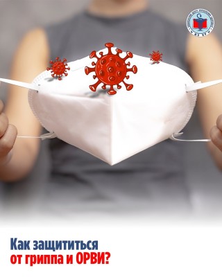 Как защититься от гриппа и ОРВИ?