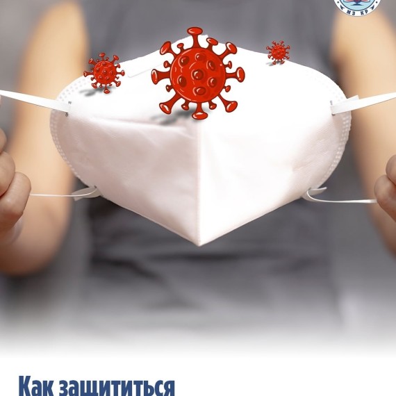 Как защититься от гриппа и ОРВИ?