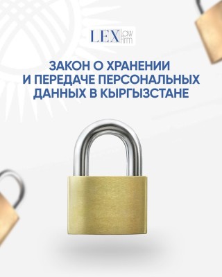 Закон о хранении и передачи персональных данных в Кыргызстане