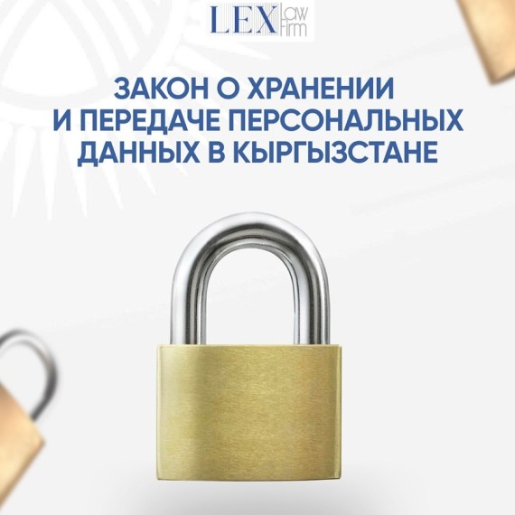 Закон о хранении и передачи персональных данных в Кыргызстане