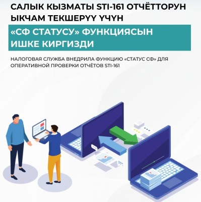 Внедрение функции «Статус СФ» для оперативной проверки отчётов STI-161