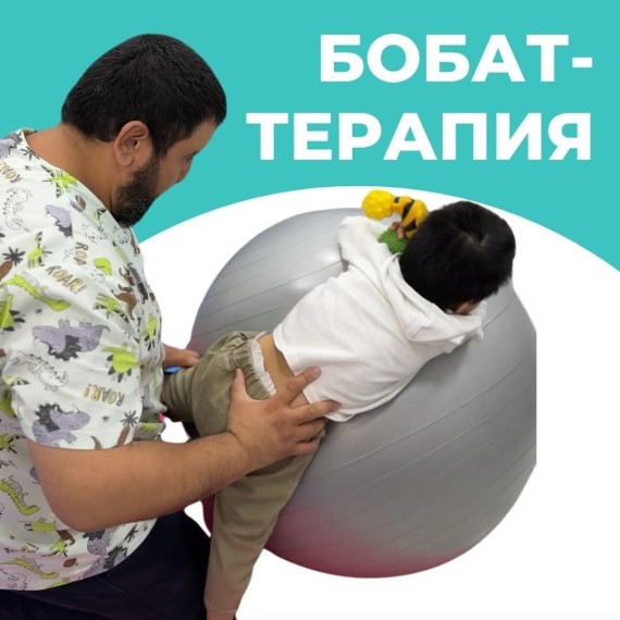 Бобат-терапия: ключ к восстановлению движений и развитию ЦНС