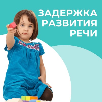 Задержка развития речи у детей