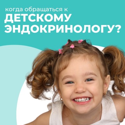 Когда и зачем обращаться к детскому эндокринологу?