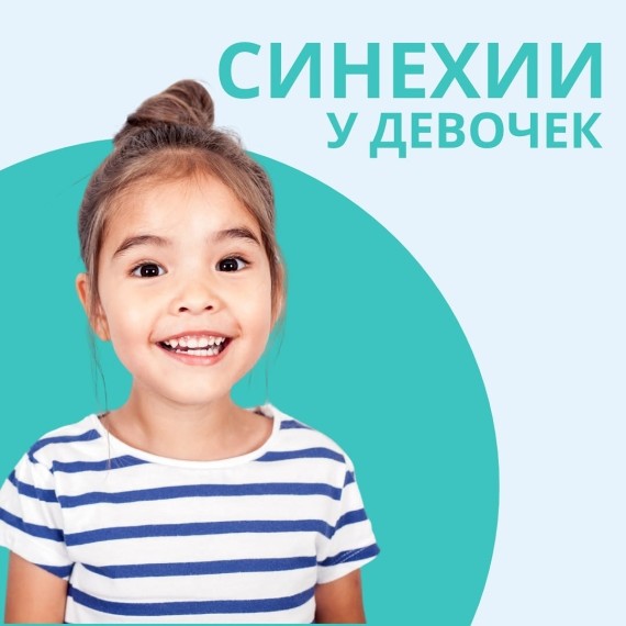 Синехии у девочек: важная информация для родителей