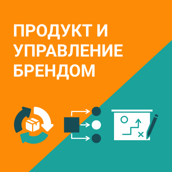 Продукт и управление брендом: как создавать успешные продукты и сильные бренды