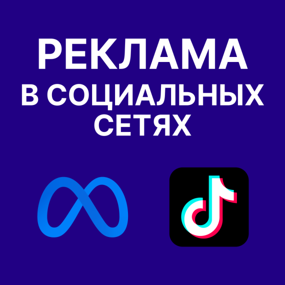 🎯 Таргетированная реклама в соцсетях: как настраивать Meta Ads и TikTok Ads, использовать интересы, демографию и lookalike