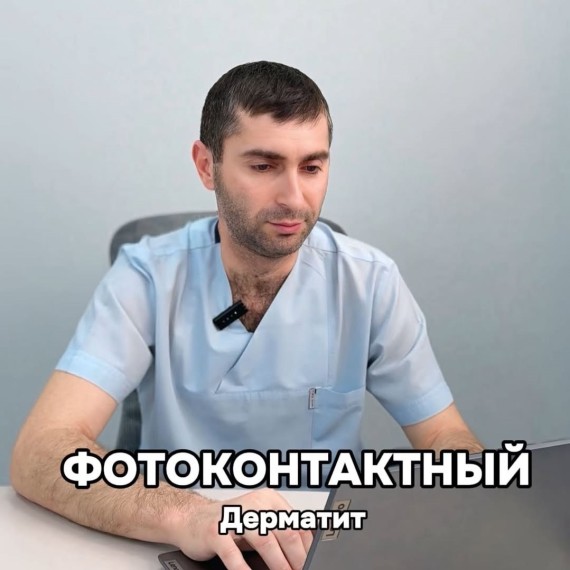 Что такое фотоконтактный дерматит?