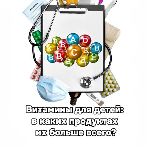 Витамины для детей: в каких продуктах их больше всего?