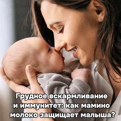 Как грудное молоко защищает малыша?