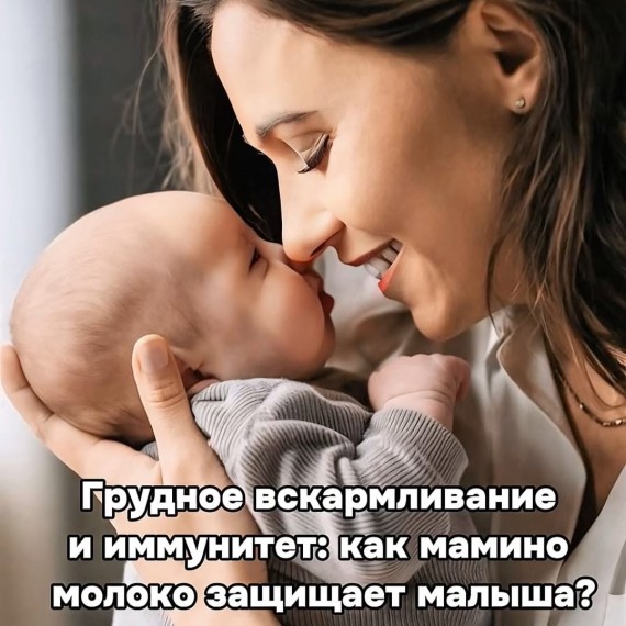 Как грудное молоко защищает малыша?