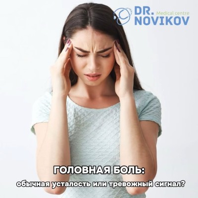 Головная боль: обычная усталость или тревожный сигнал?