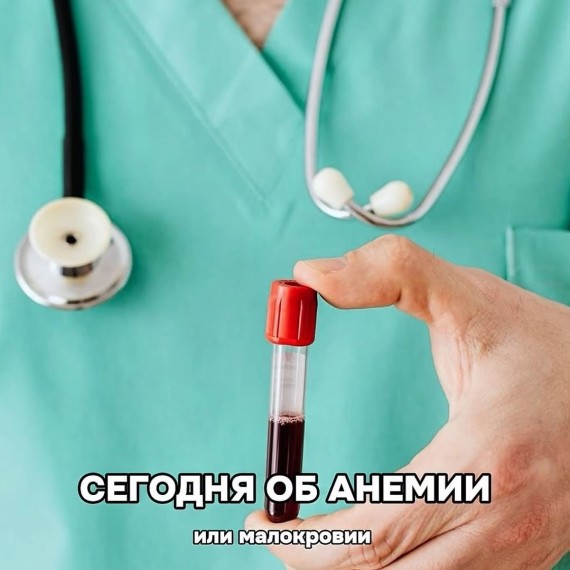 Что такое анемия?