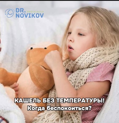 Кашель без температуры: когда волноваться не стоит, а когда — обязательно нужно?