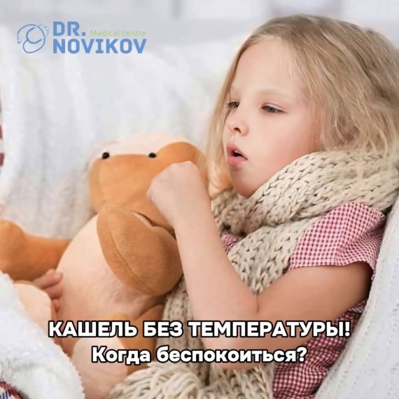 Кашель без температуры: когда волноваться не стоит, а когда — обязательно нужно?