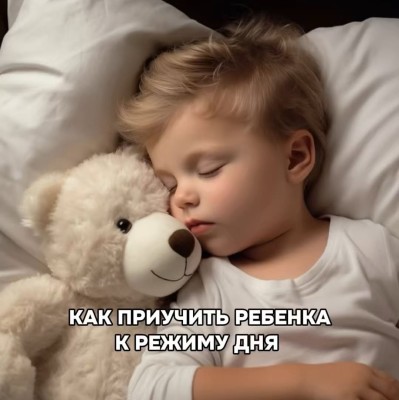 Как приучить ребёнка к режиму дня?