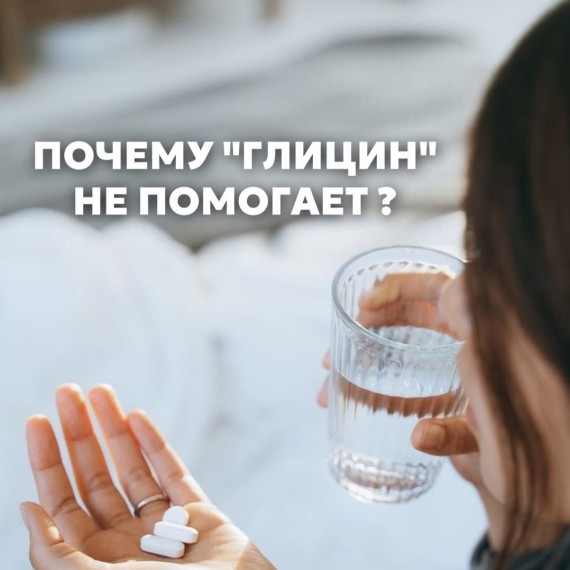 Почему "глицин" не помогает?