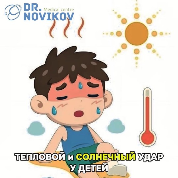 Тепловой и солнечный удар у детей