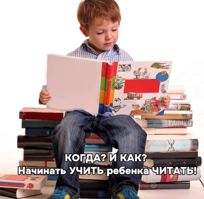  Когда и как начинать учить ребенка читать?
