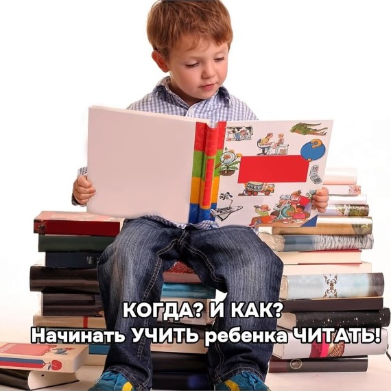  Когда и как начинать учить ребенка читать?