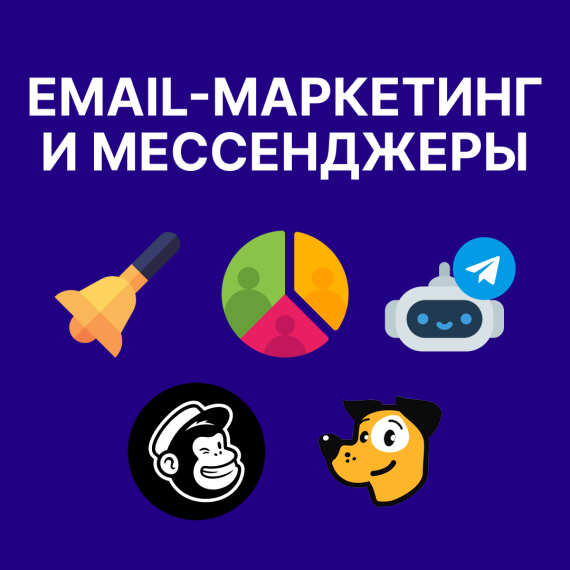 Email-маркетинг и мессенджеры: как бренды удерживают клиентов в 2025 без спама и случайных рассылок