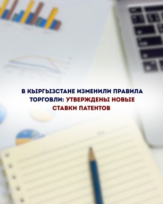В Кыргызстане утверждены новые ставки патентов