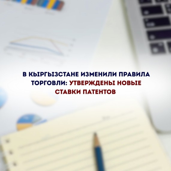 В Кыргызстане утверждены новые ставки патентов
