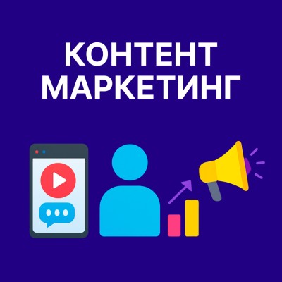 📌 Контент-маркетинг: от идеи до результата