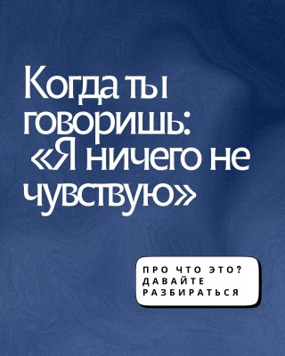 Что означает "Я ничего не чувствую"?