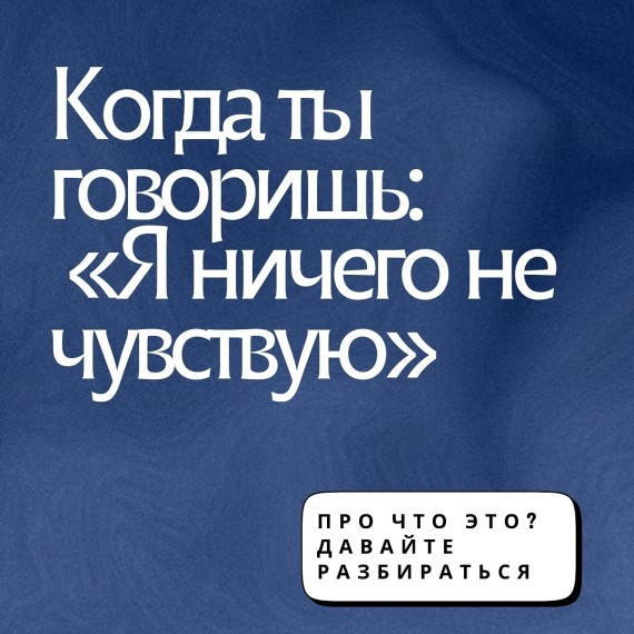 Что означает "Я ничего не чувствую"?