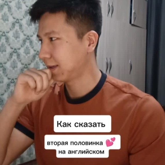 Как сказать "вторая половинка" на английском?