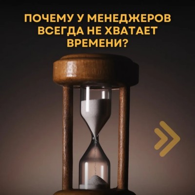 Почему у менеджеров всегда не хватает времени?
