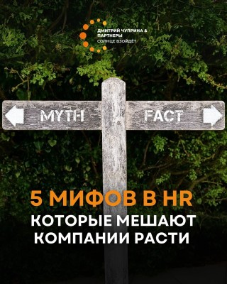 5 мифов в HR, которые мешают компании расти