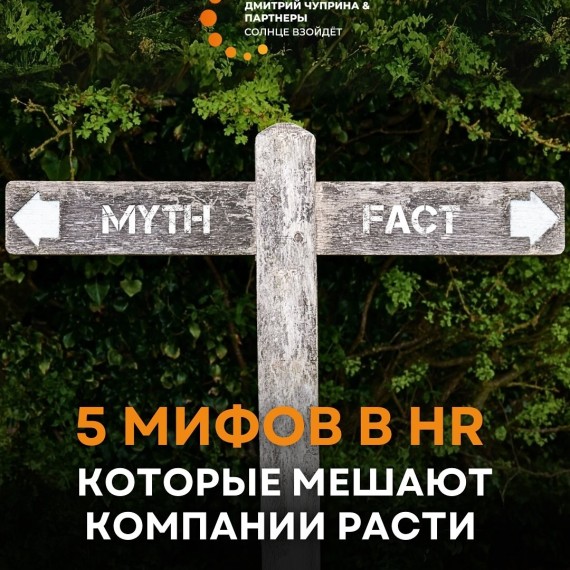 5 мифов в HR, которые мешают компании расти