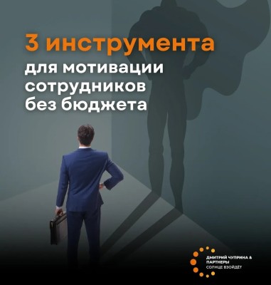 3 инструмента для мотивации сотрудников без бюджета