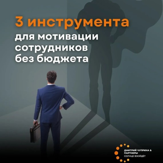 3 инструмента для мотивации сотрудников без бюджета