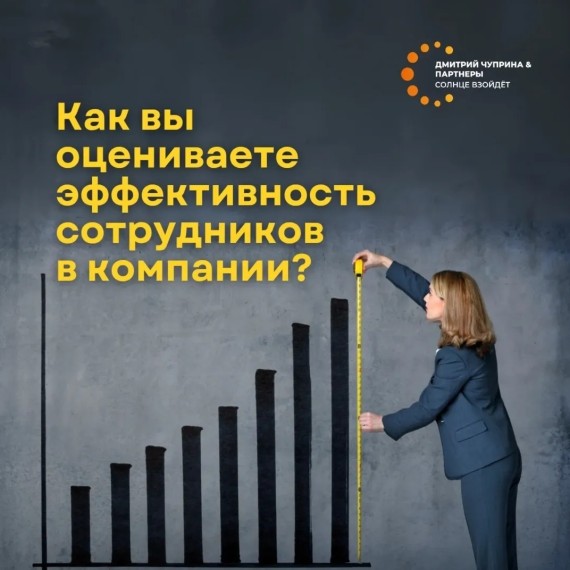 Как вы оцениваете эффективность сотрудников в компании?
