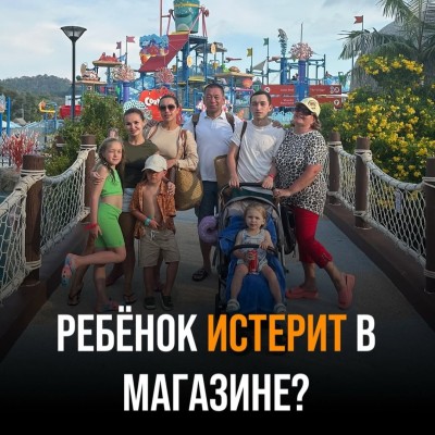 Ребенок истерит в магазине?