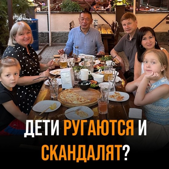 Дети ругаются и скандалят?