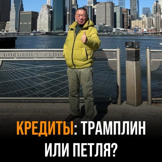 Кредиты: трамплин или петля