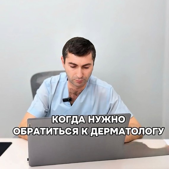 Когда нужно обратиться к дерматологу?