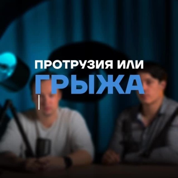В чем разница протрузии и грыжи?