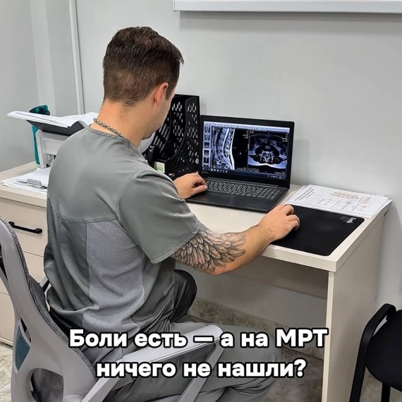 Боли есть — а на МРТ ничего не нашли?