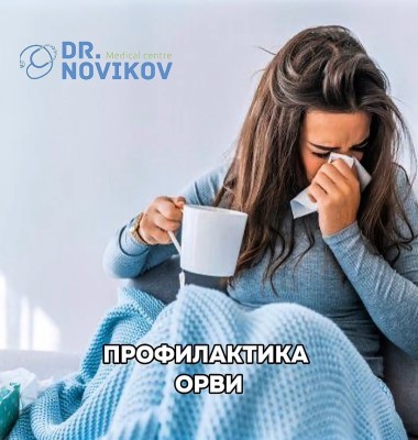Основные меры профилактики ОРВИ и вирусных заболеваний
