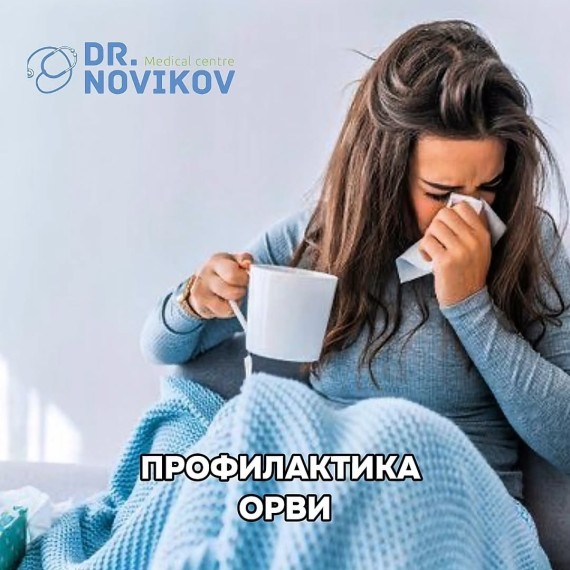 Основные меры профилактики ОРВИ и вирусных заболеваний