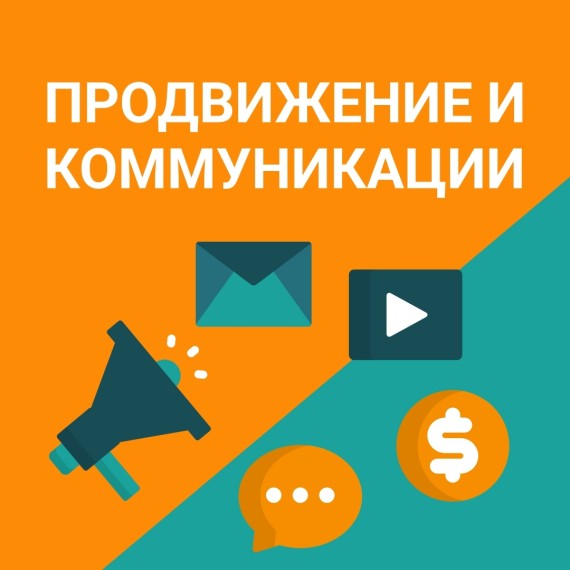 Как бренды заставляют нас покупать: реклама, PR и продвижение без миллионов (Гид для начинающих маркетологов)