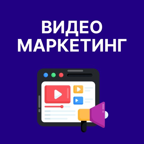 Видеомаркетинг 2025: как создавать контент, который продаёт и вирусится